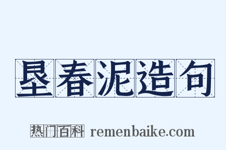 垦春泥造句是什么意思的图片